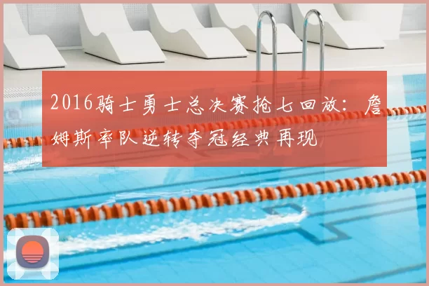 2016骑士勇士总决赛抢七回放：詹姆斯率队逆转夺冠经典再现