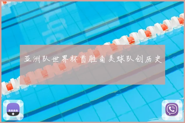 亚洲队世界杯首胜南美球队创历史