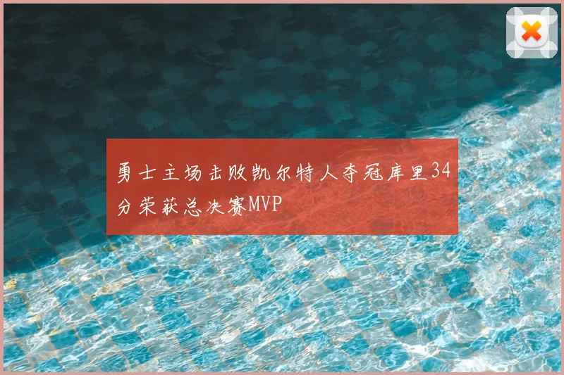 勇士主场击败凯尔特人夺冠库里34分荣获总决赛MVP