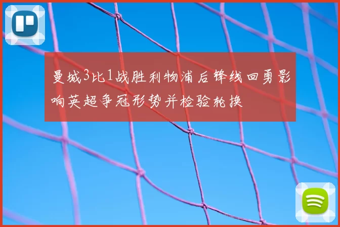 曼城3比1战胜利物浦后锋线回勇影响英超争冠形势并检验轮换