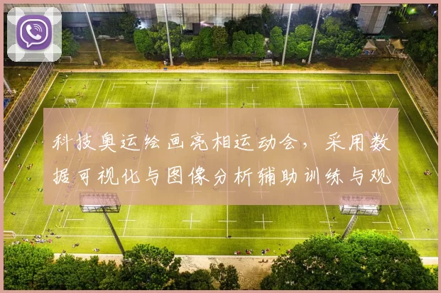 科技奥运绘画亮相运动会，采用数据可视化与图像分析辅助训练与观赛