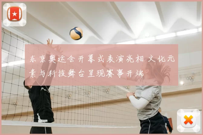 东京奥运会开幕式表演亮相 文化元素与科技舞台呈现赛事开端