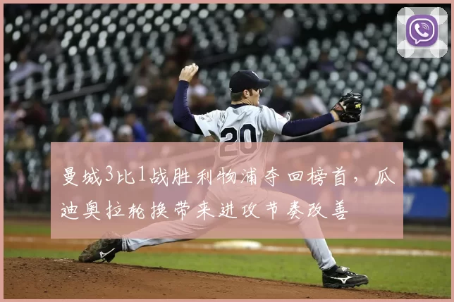 曼城3比1战胜利物浦夺回榜首，瓜迪奥拉轮换带来进攻节奏改善