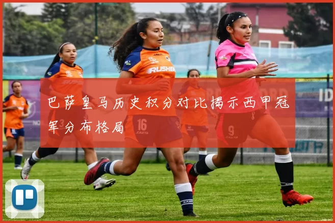 巴萨皇马历史积分对比揭示西甲冠军分布格局