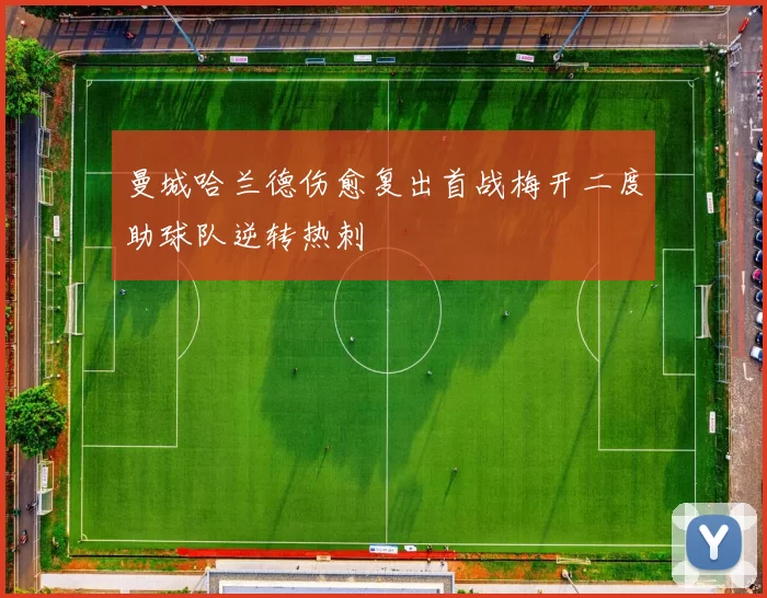 曼城哈兰德伤愈复出首战梅开二度助球队逆转热刺