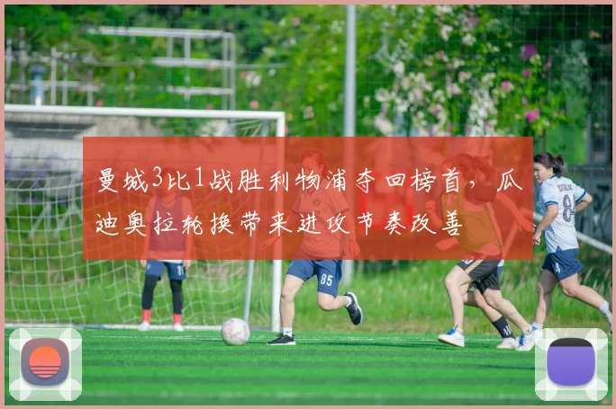 曼城3比1战胜利物浦夺回榜首，瓜迪奥拉轮换带来进攻节奏改善