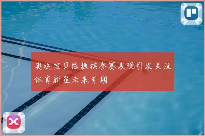 奥运宝贝陈振祺参赛表现引发关注体育新星未来可期