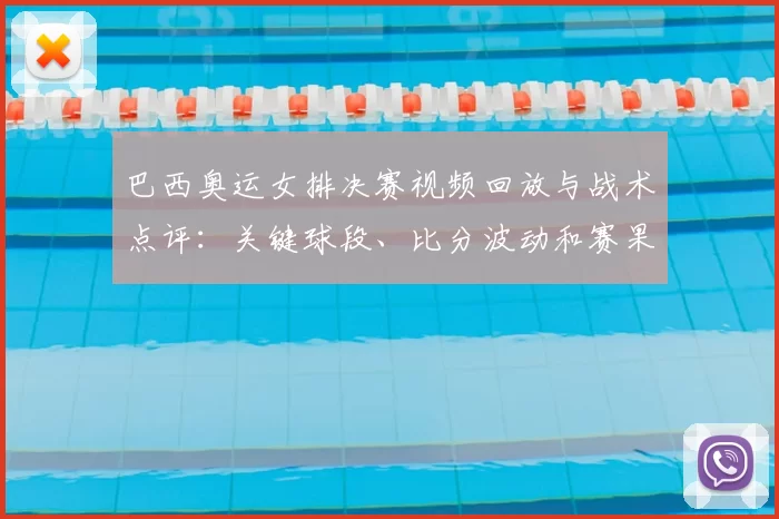 巴西奥运女排决赛视频回放与战术点评：关键球段、比分波动和赛果影响