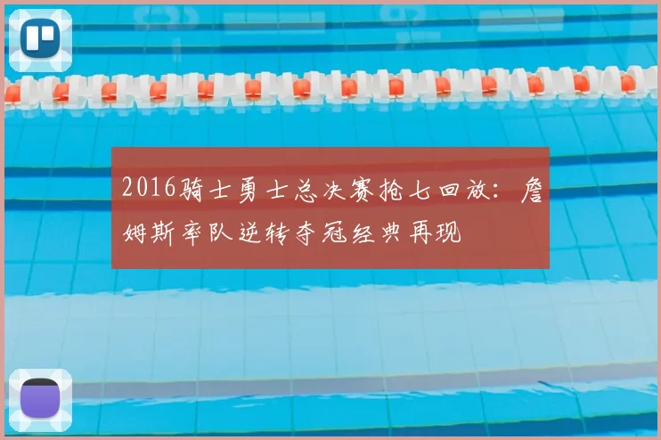 2016骑士勇士总决赛抢七回放：詹姆斯率队逆转夺冠经典再现