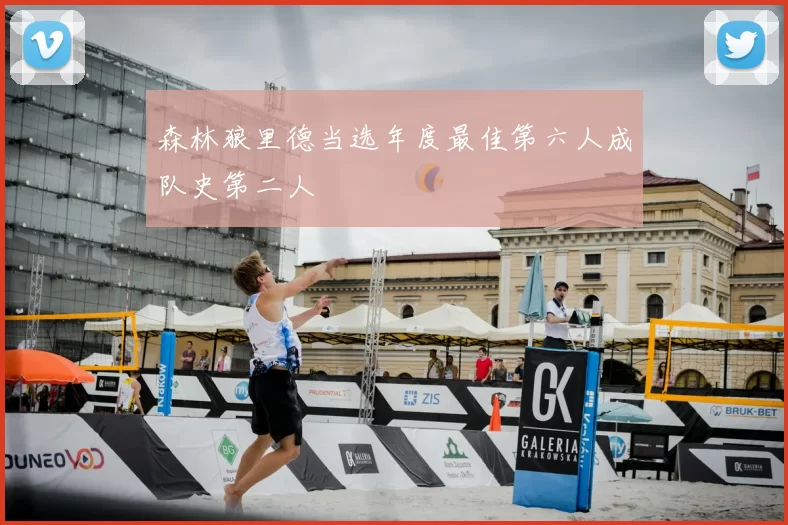 森林狼里德当选年度最佳第六人成队史第二人