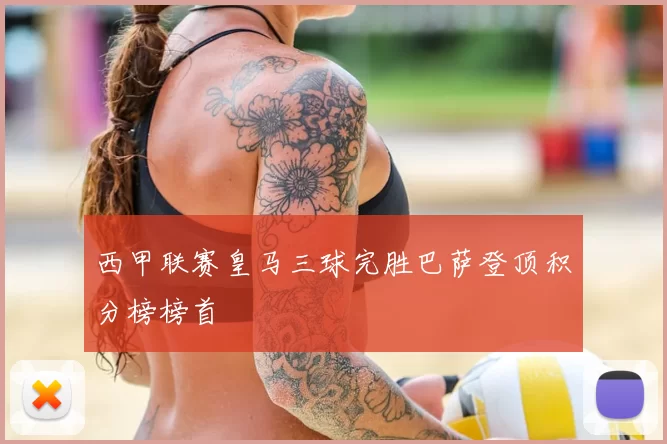 西甲联赛皇马三球完胜巴萨登顶积分榜榜首