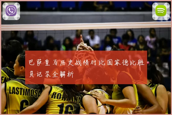 巴萨皇马历史战绩对比国家德比胜负记录全解析